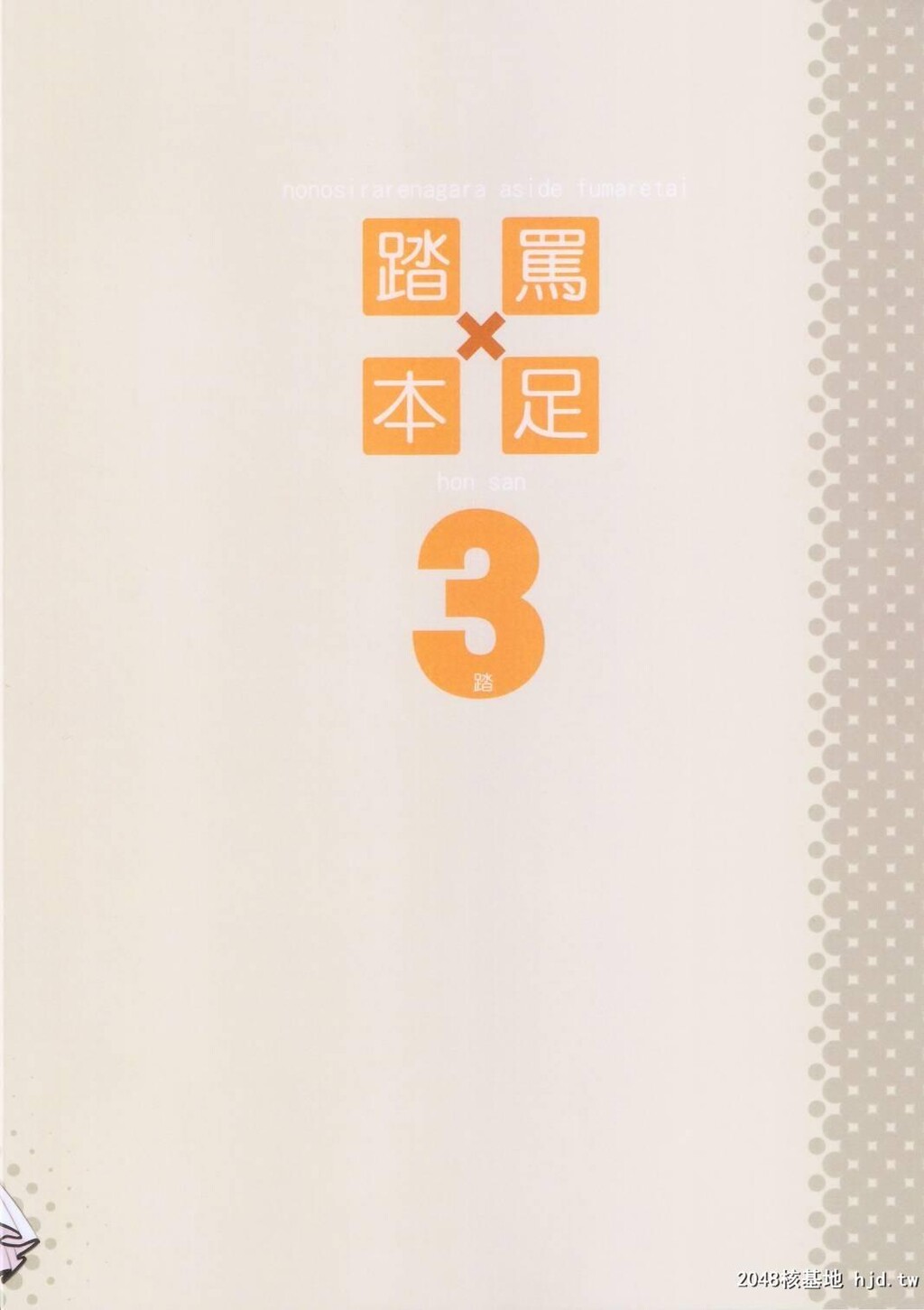 [村上水军]骂られながら足で踏まれたい本3[25P]第0页 作者:Publisher 帖子ID:42230 TAG:动漫图片,卡通漫畫,2048核基地