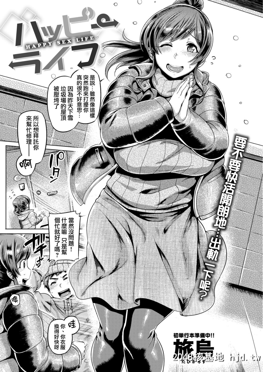 [旅乌]ハッピーライフ[COMIC失楽天2018年02月号][无修正][18P]第0页 作者:Publisher 帖子ID:31960 TAG:动漫图片,卡通漫畫,2048核基地