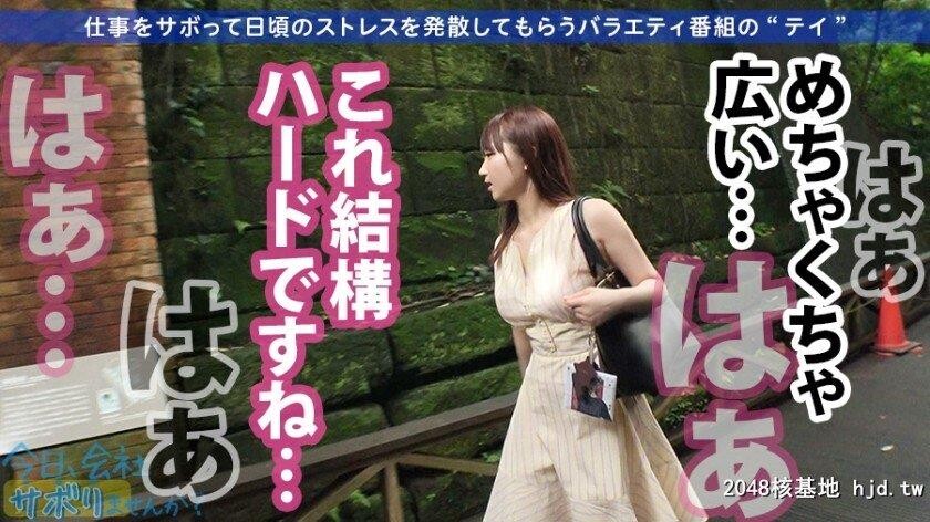 ゲーム会社クリエイティブマネージャー西条さん23歳日、会社サボりませんか？16in品川[31P]第0页 作者:Publisher 帖子ID:274735 TAG:日本图片,亞洲激情,2048核基地