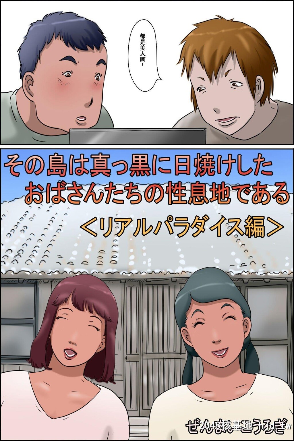 [ぜんまいこうろぎ]その岛は真っ黒に日焼けしたおばさんたちの性息地であ第0页 作者:Publisher 帖子ID:265626 TAG:动漫图片,卡通漫畫,2048核基地