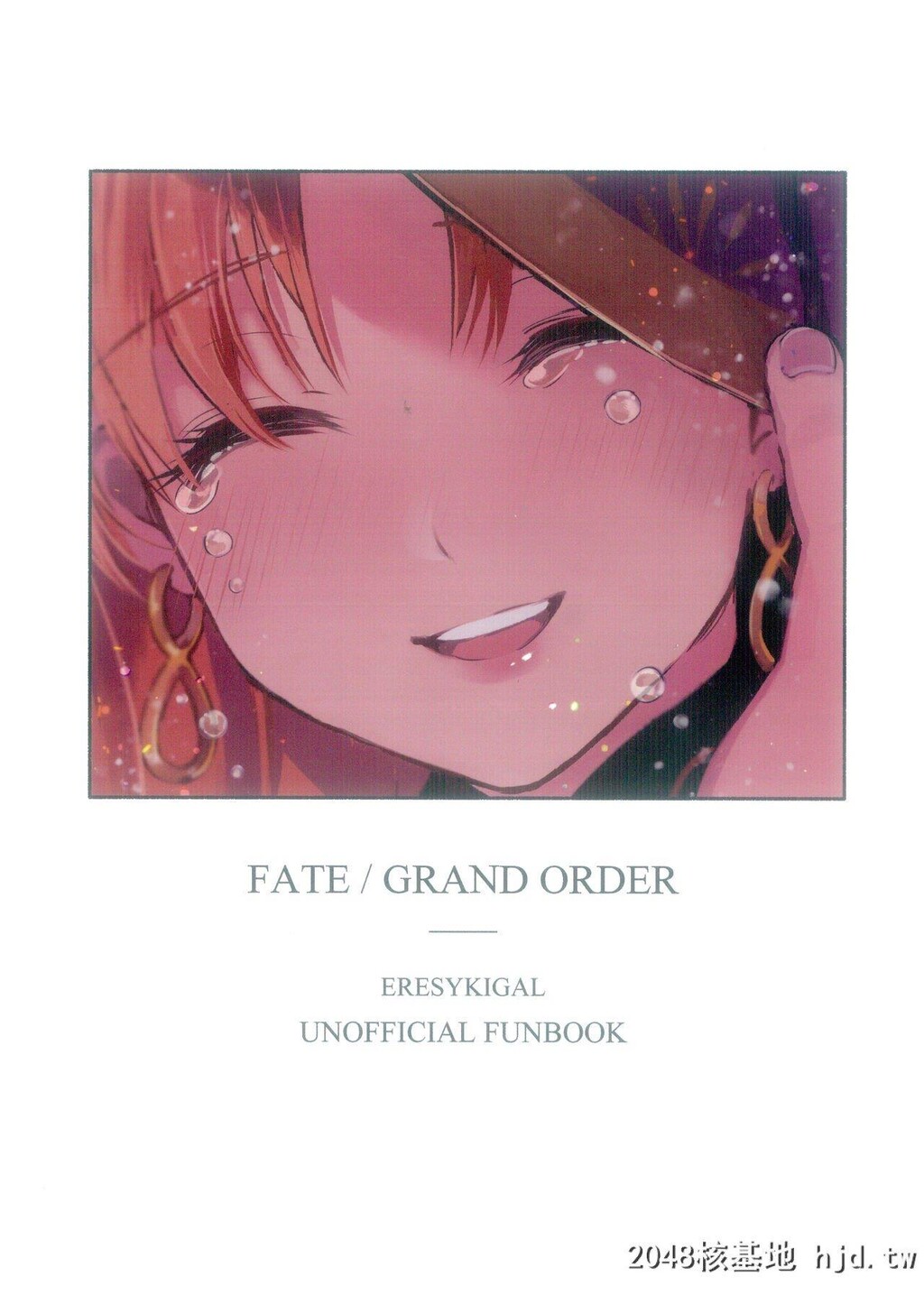 [ナタデココフォース[赤尾坂]]爱とか恋とか地狱とか[Fate/GrandOrder]第0页 作者:Publisher 帖子ID:270051 TAG:动漫图片,卡通漫畫,2048核基地